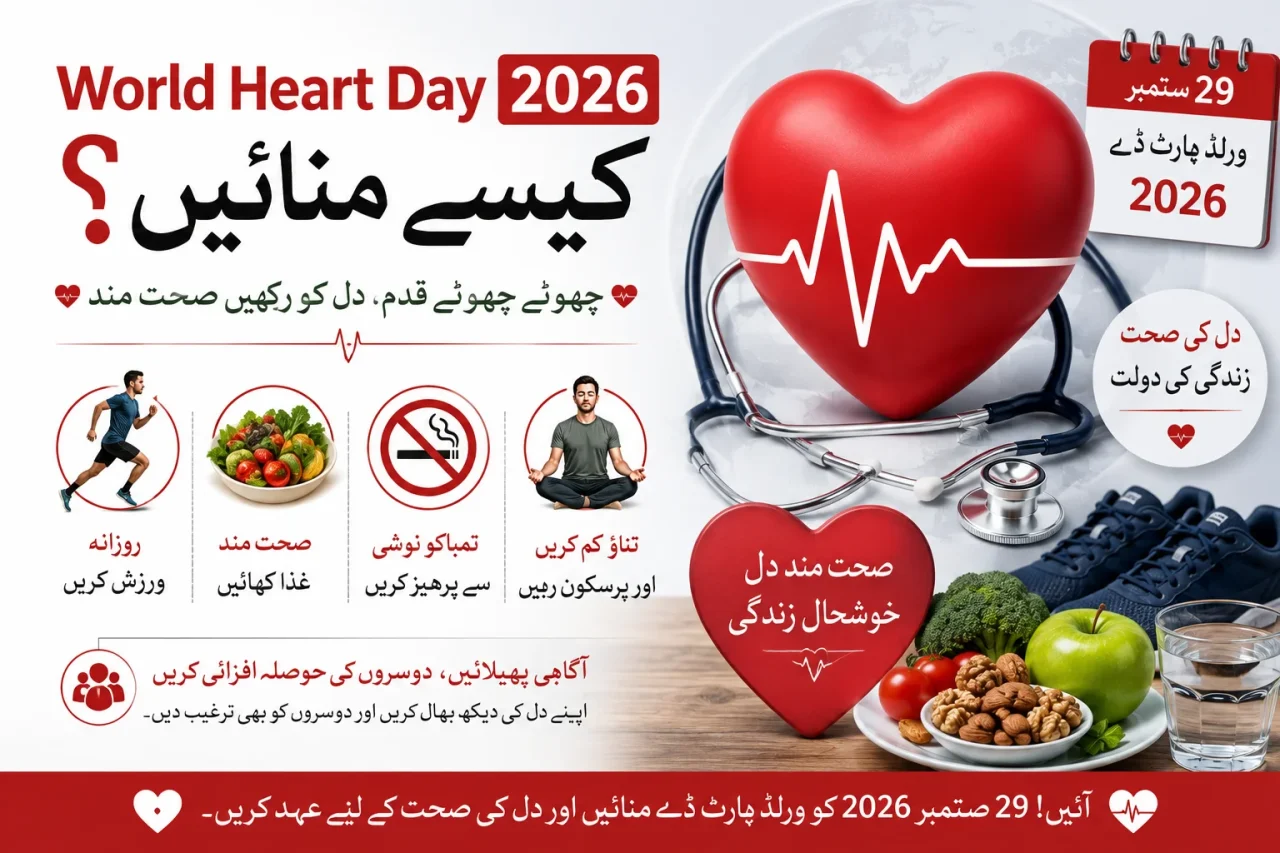 World Heart Day 2026 کیسے منائیں؟