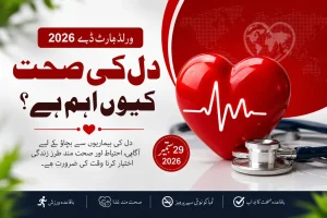 ورلڈ ہارٹ ڈے 2026